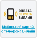 Оплата товара SMS с телефона "Билайн"
